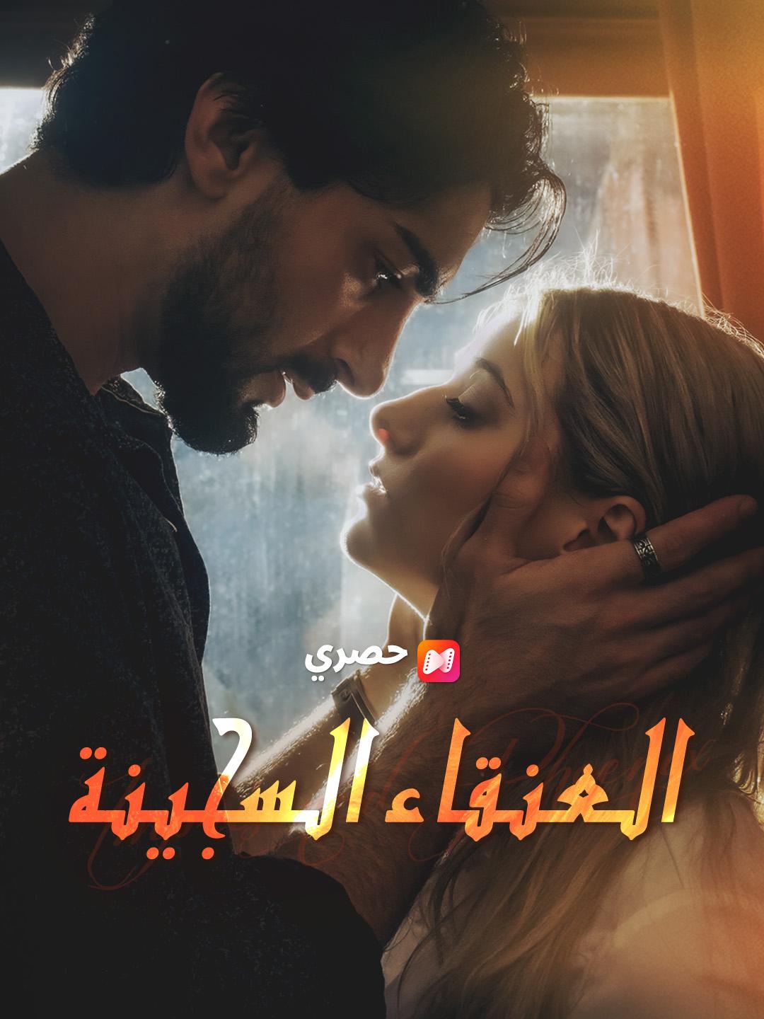 العنقاء السجينة