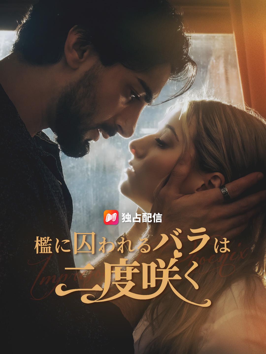 檻に囚われるバラは二度咲く