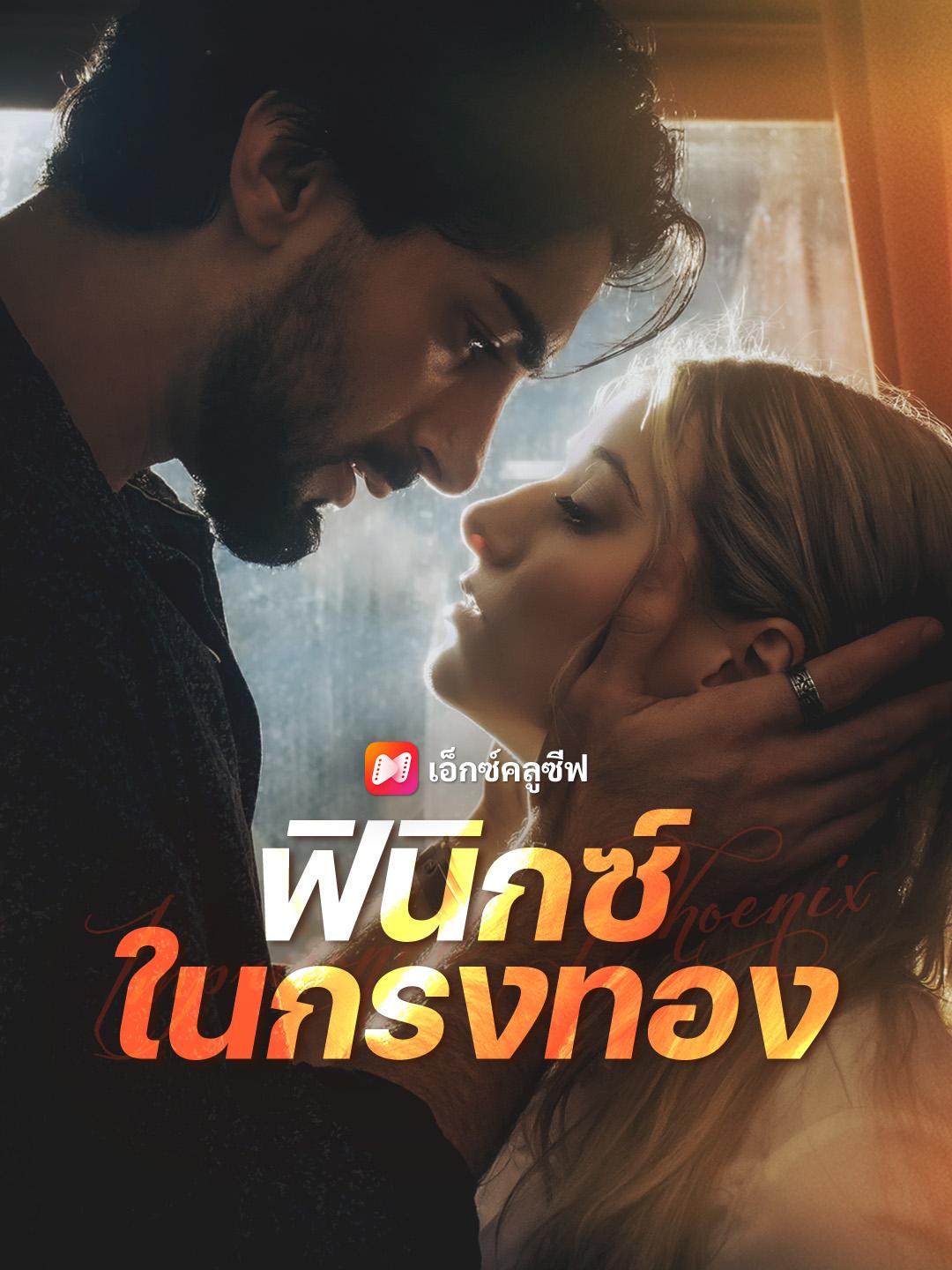 ฟินิกซ์ในกรงทอง