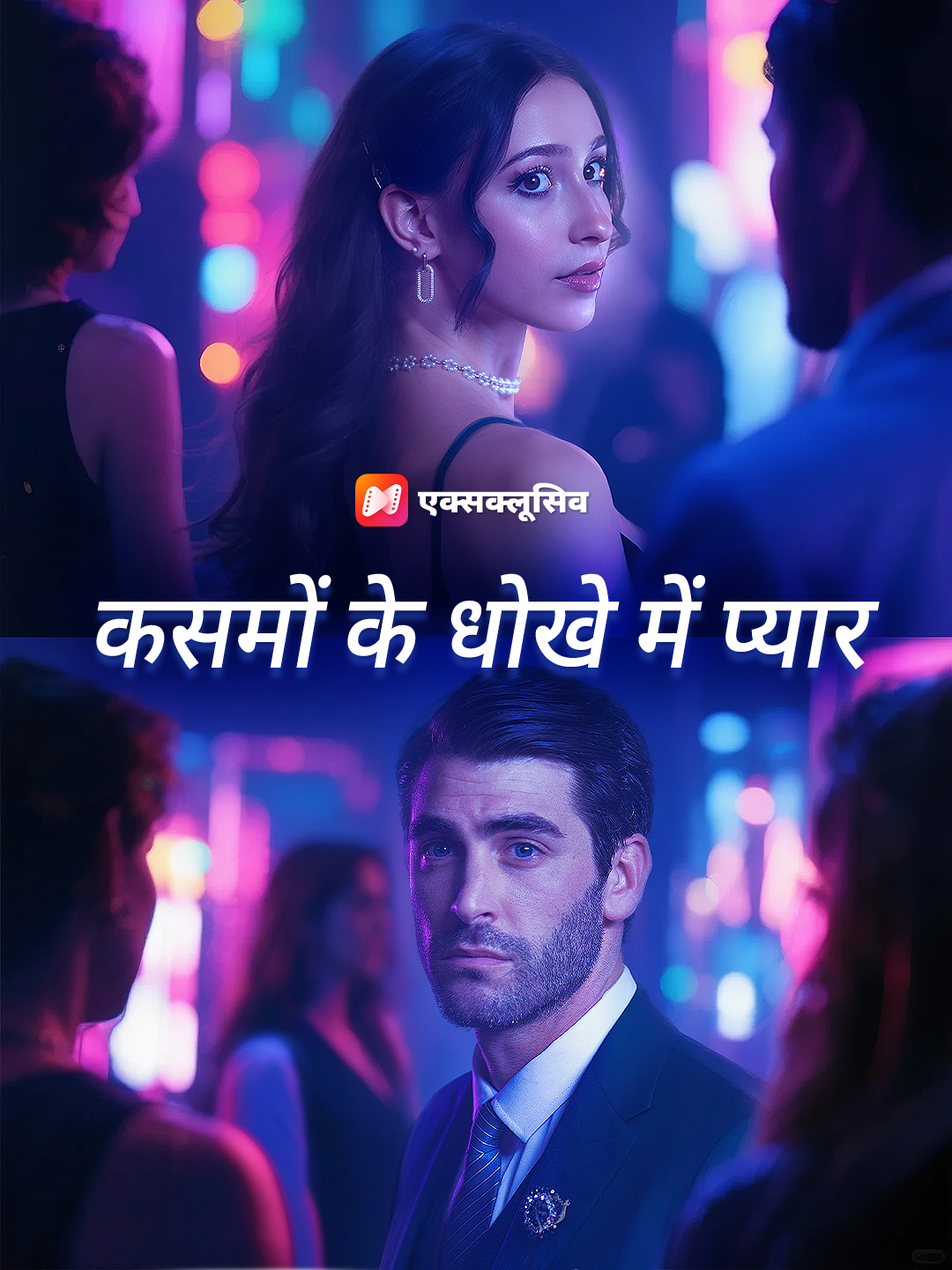 कसमों के धोखे में प्यार