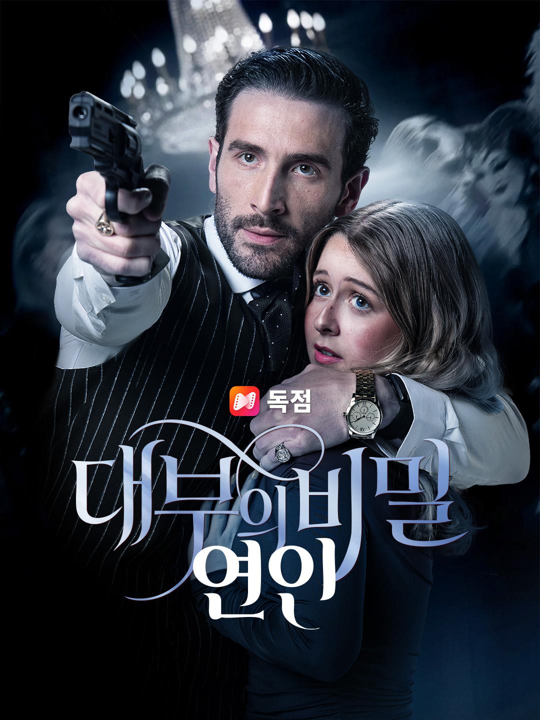 대부의 비밀 연인