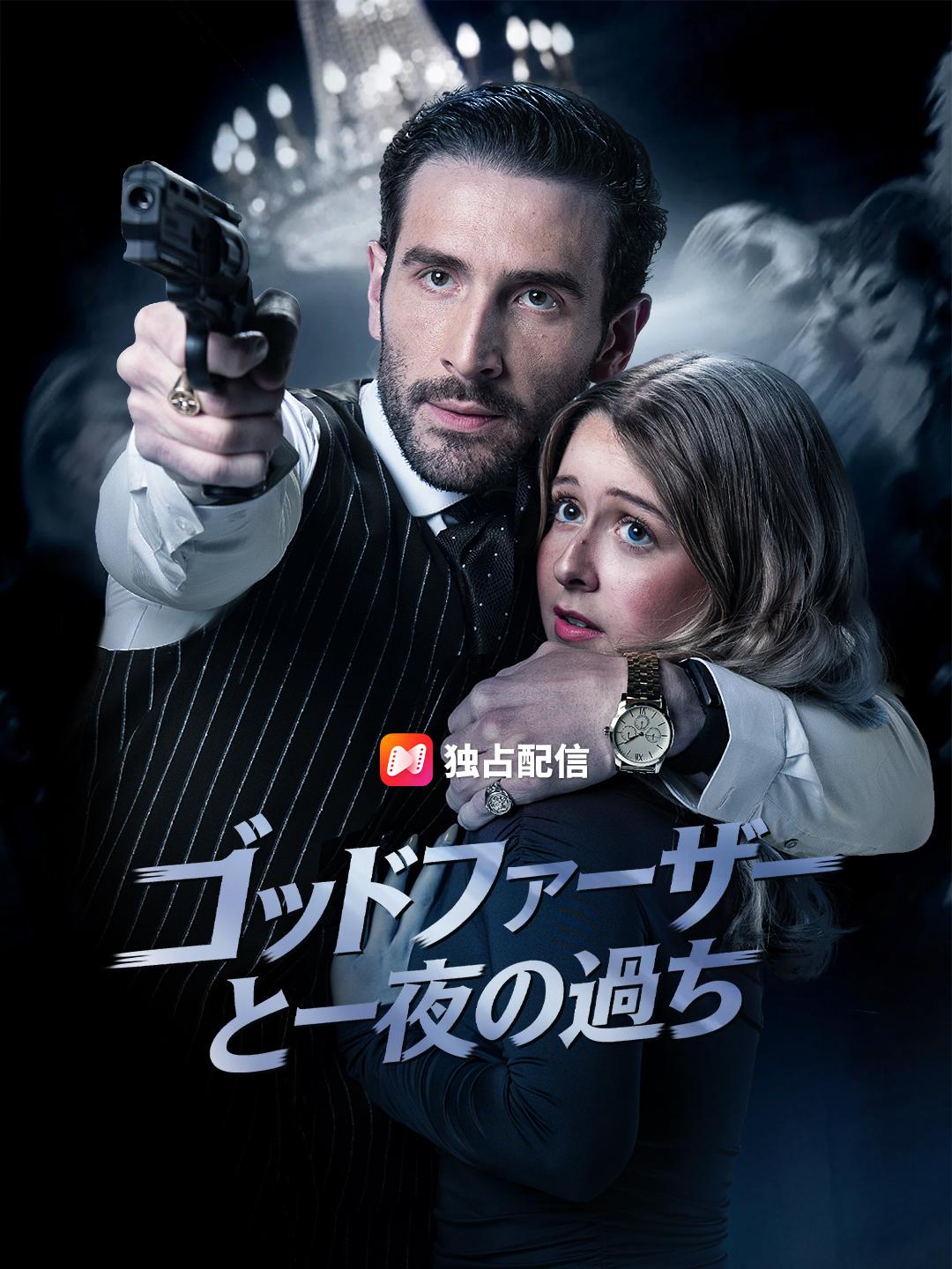 ゴッドファーザーと一夜の過ち