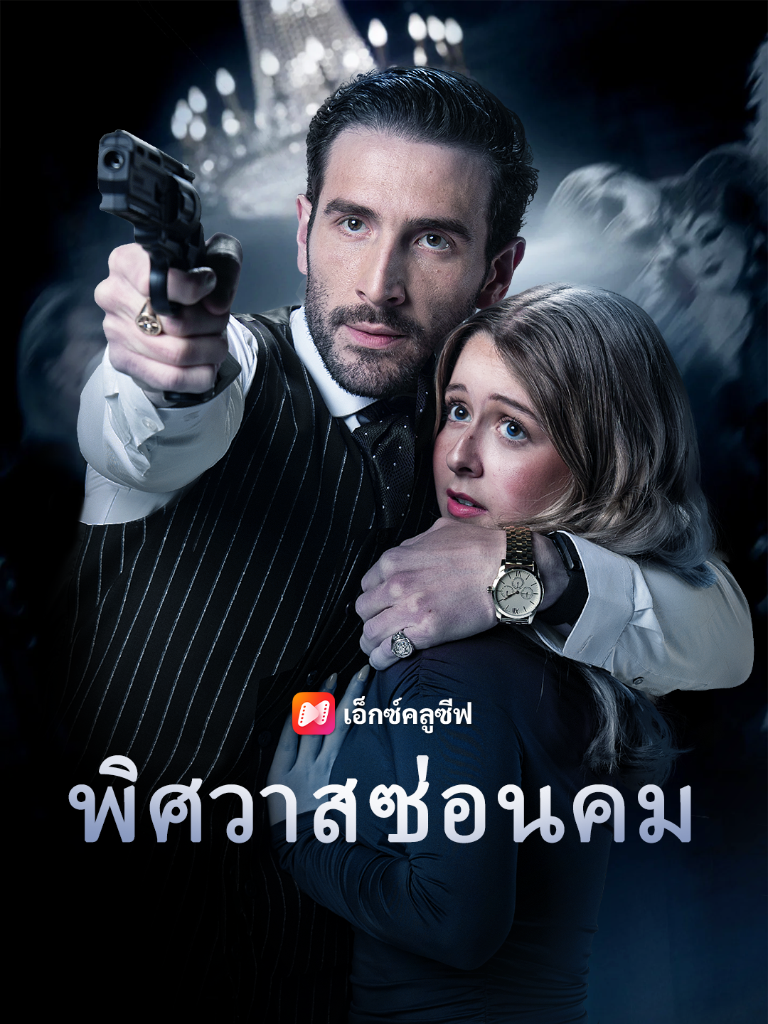 พิศวาสซ่อนคม