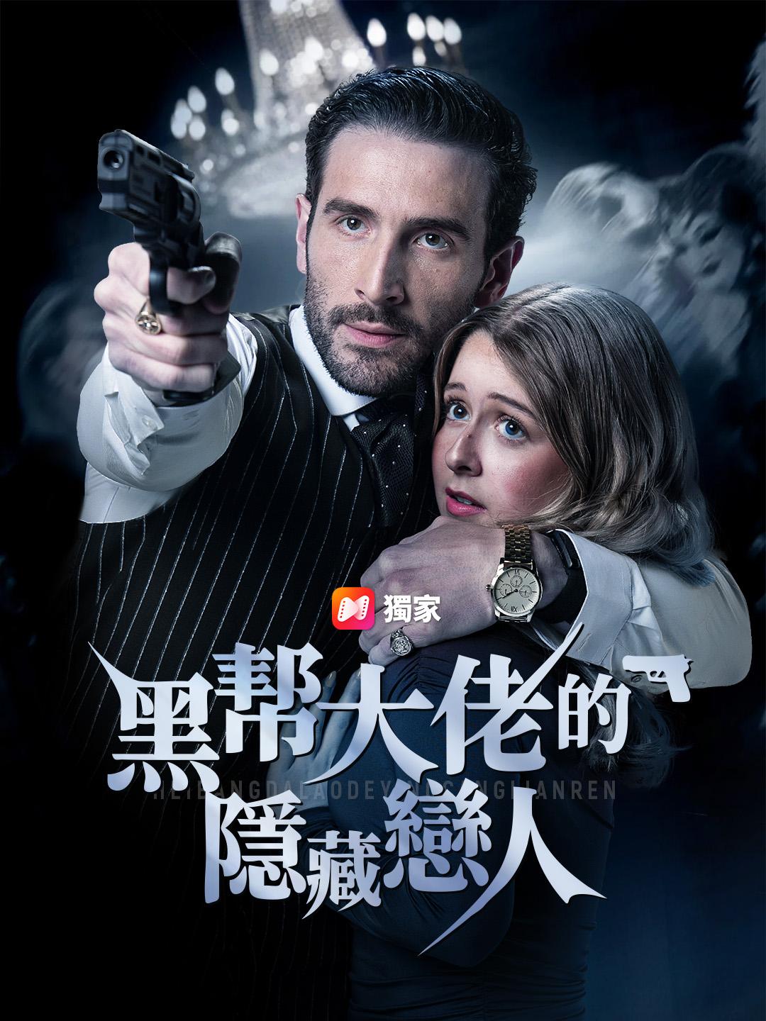 黑幫大佬的隱藏戀人