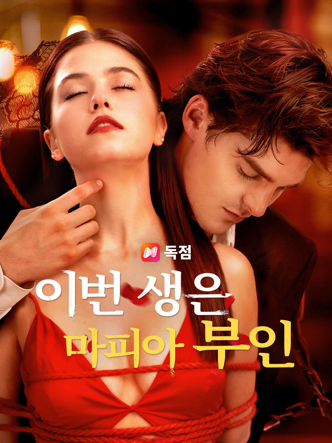 이번 생은 마피아 부인