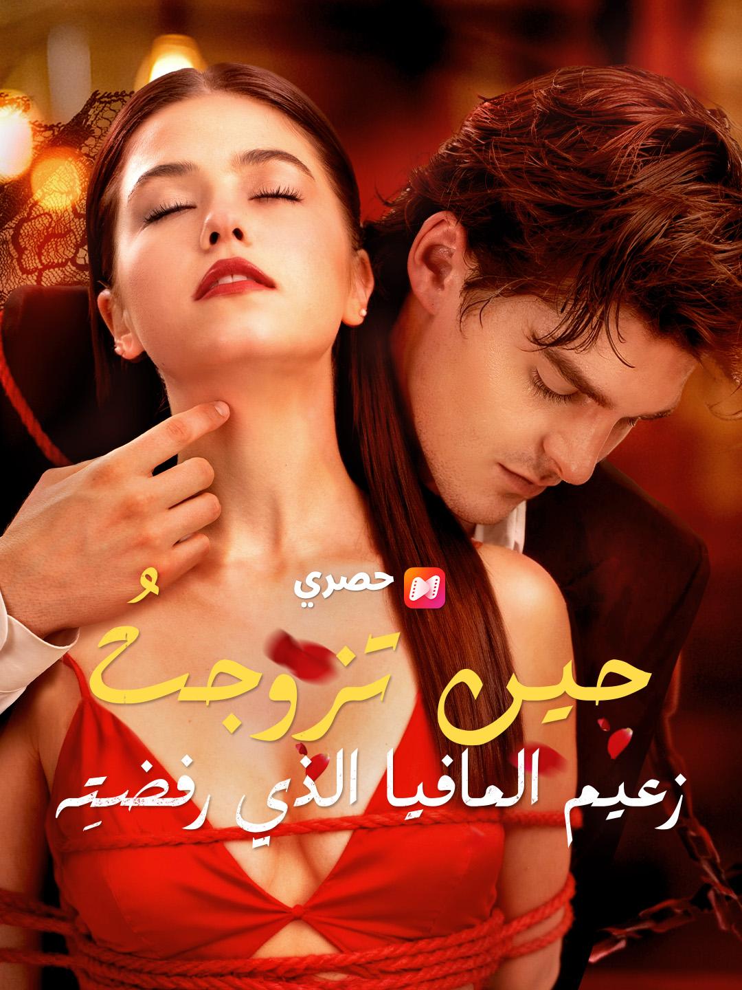 حين تزوجتُ زعيم المافيا الذي رفضتِه