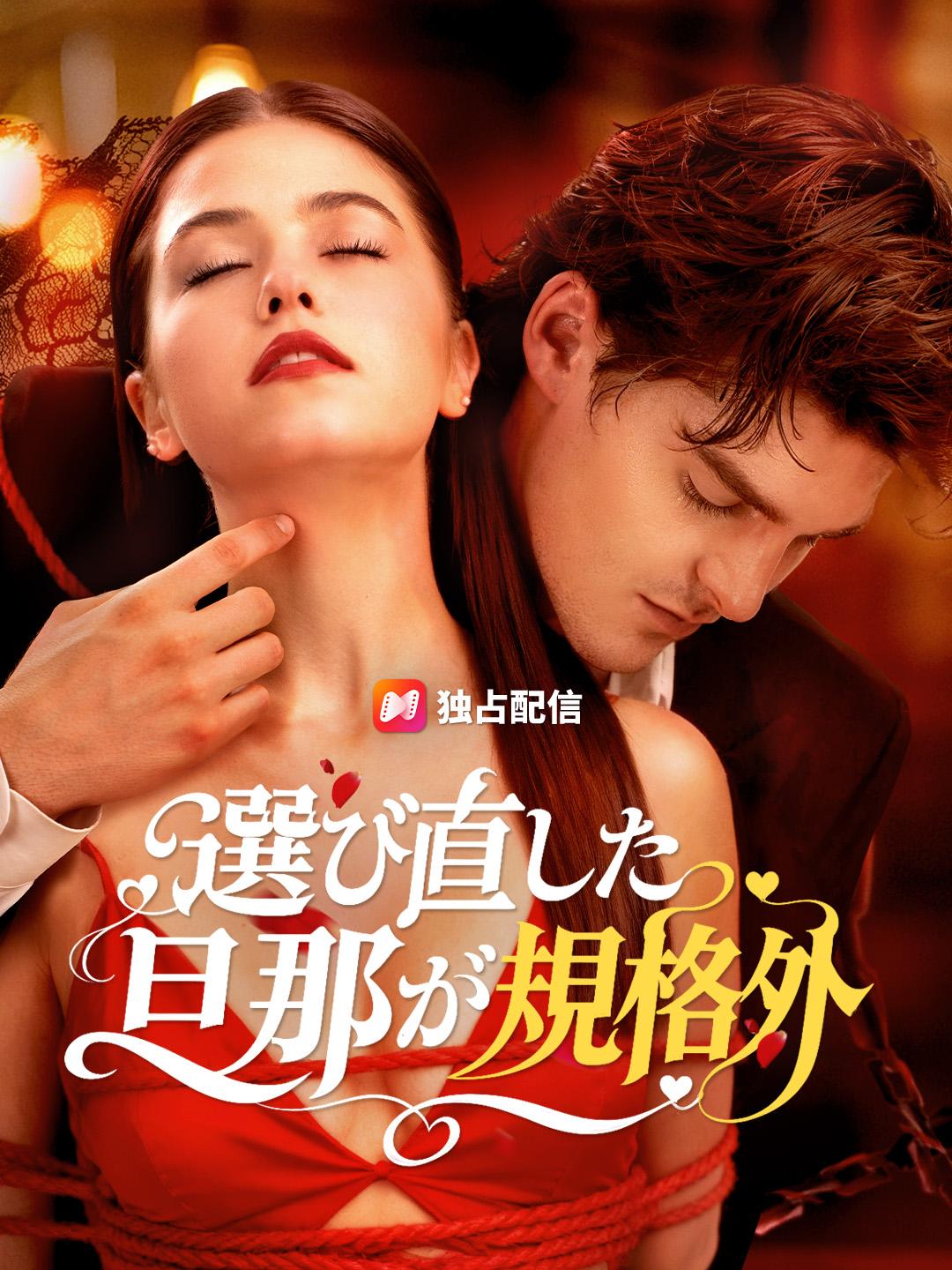 選び直した旦那が規格外