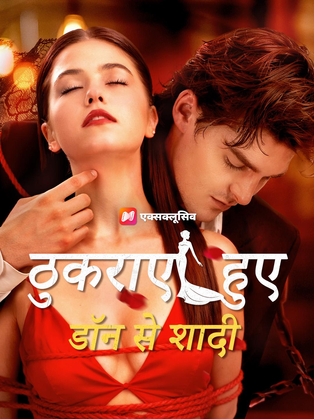 ठुकराए हुए डॉन से शादी