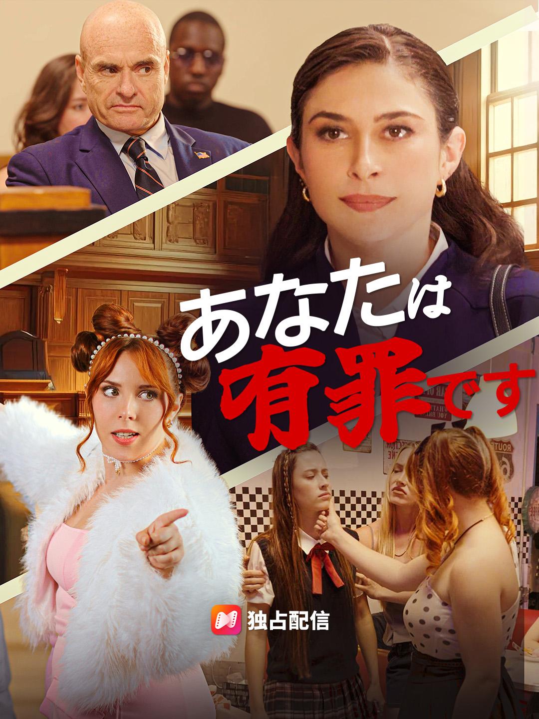 あなたは有罪です