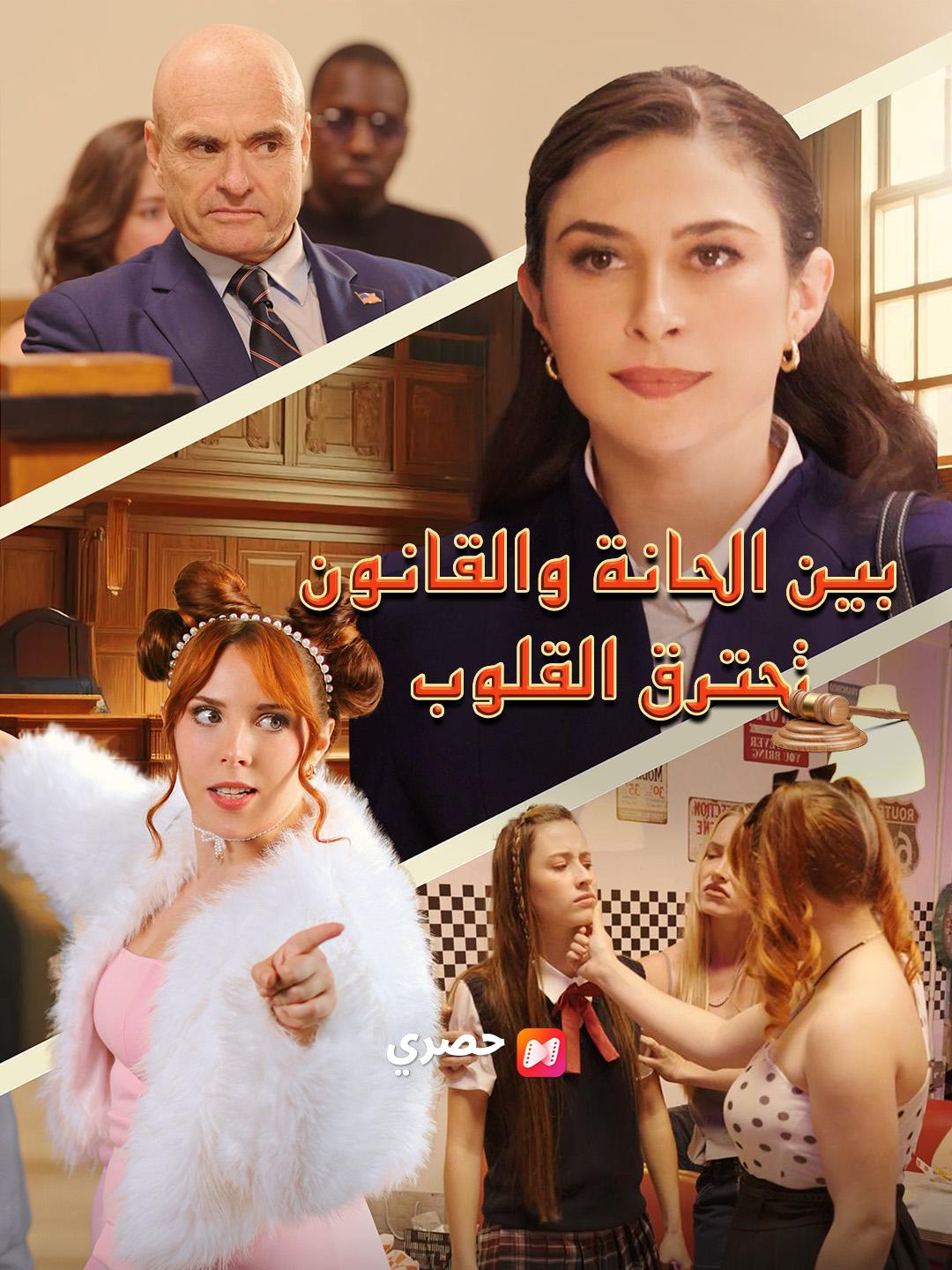 بين الحانة والقانون… تحترق القلوب