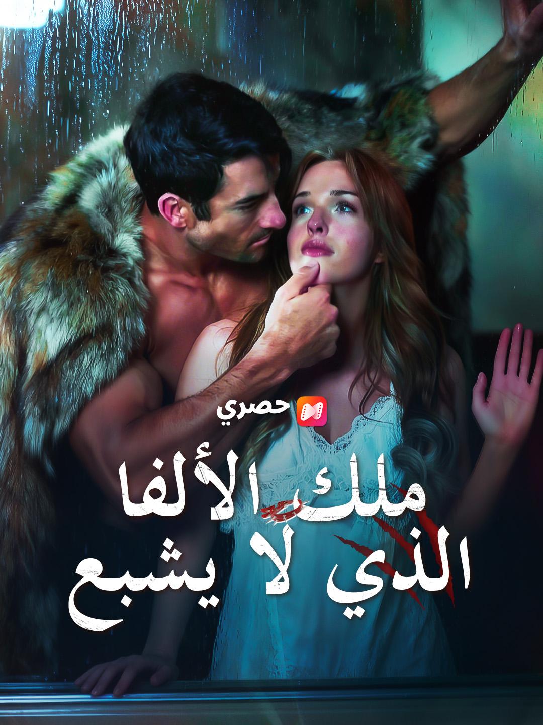 ملك الألفا الذي لا يشبع