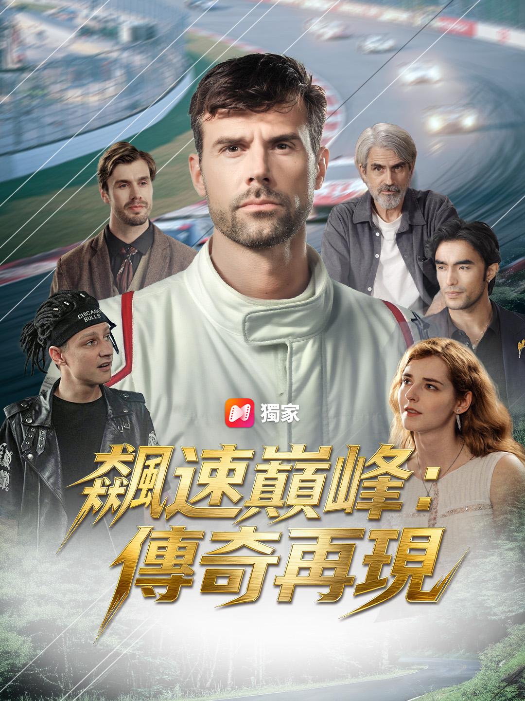 飆速巔峰：傳奇再現