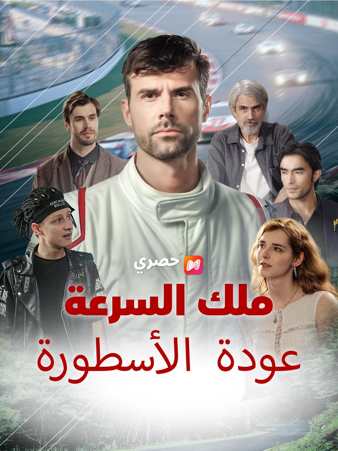 ملك السرعة: عودة الأسطورة