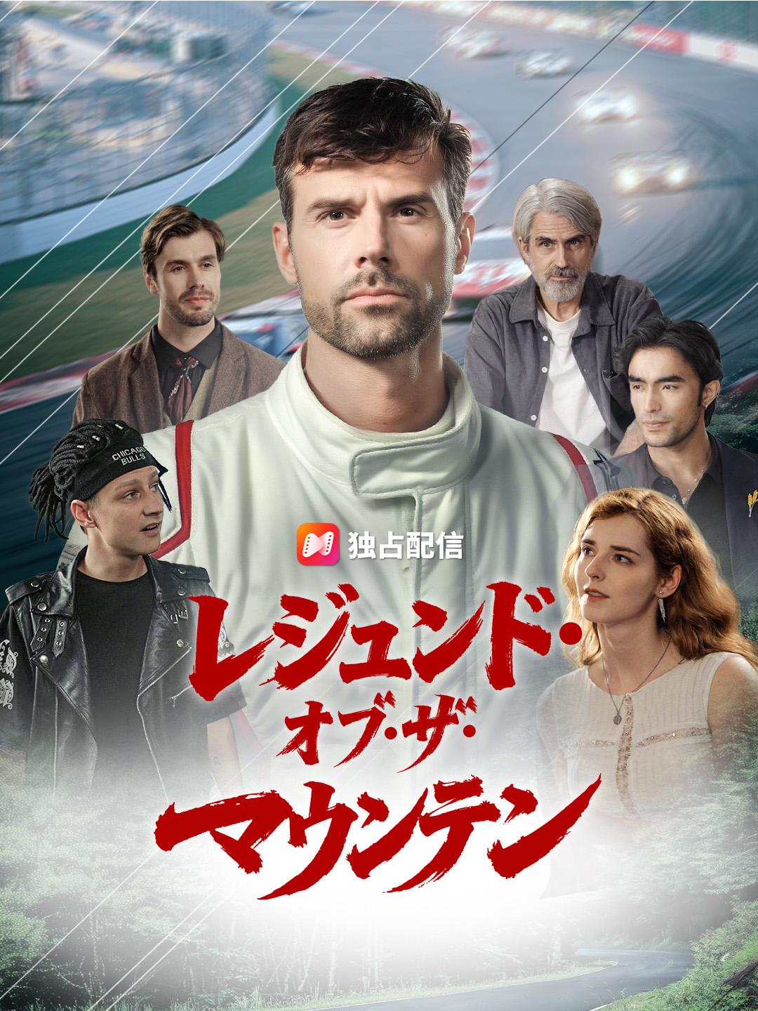 レジェンド・ オブ・ザ・ マウンテン