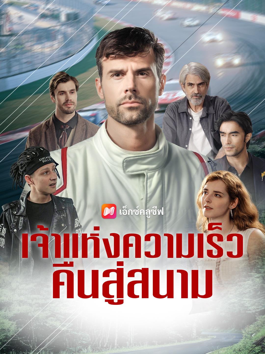 เจ้าแห่งความเร็ว คืนสู่สนาม