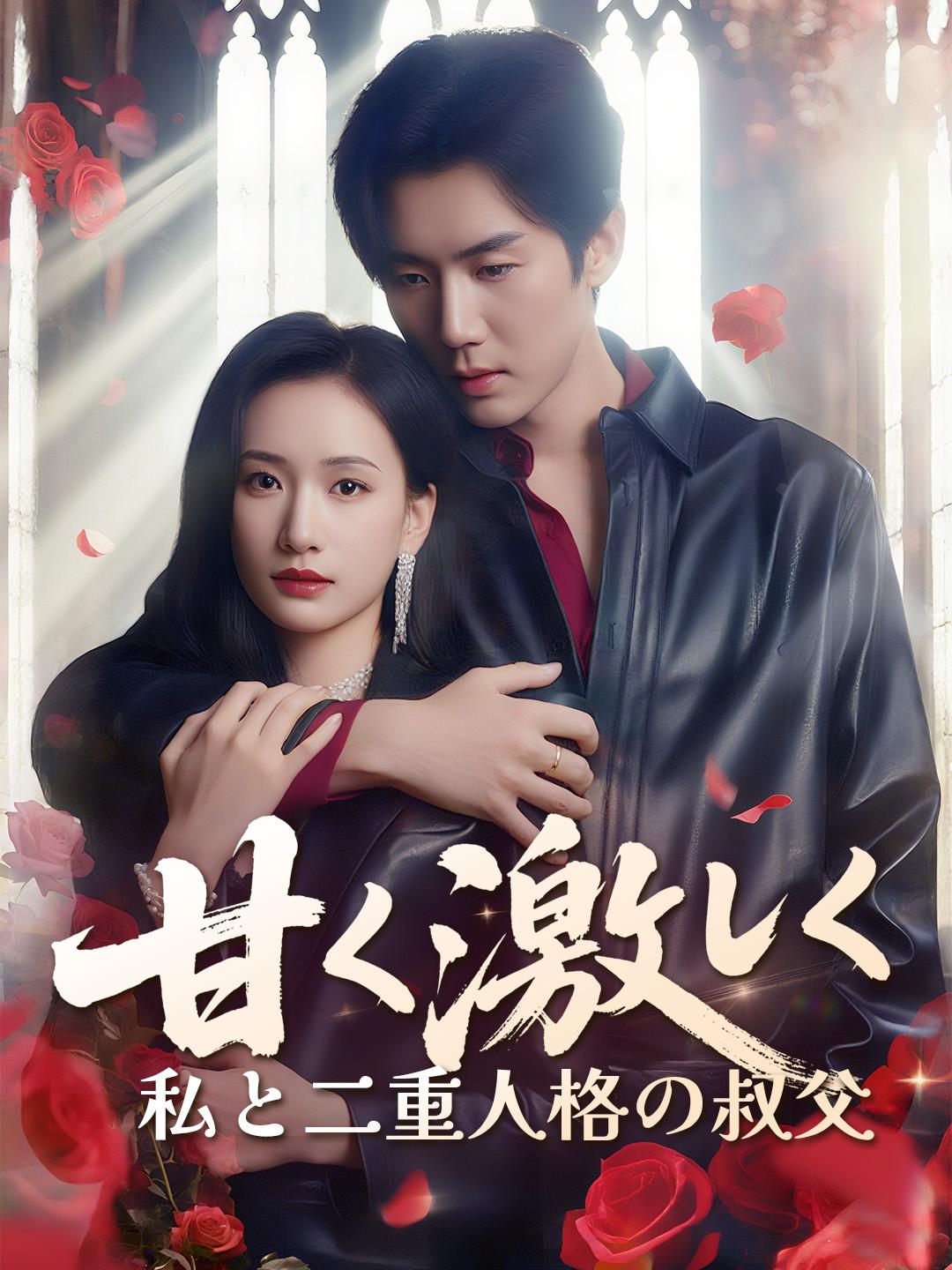 甘く激しく～私と二重人格の叔父～