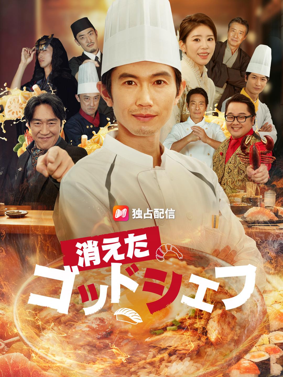 消えたゴッドシェフ