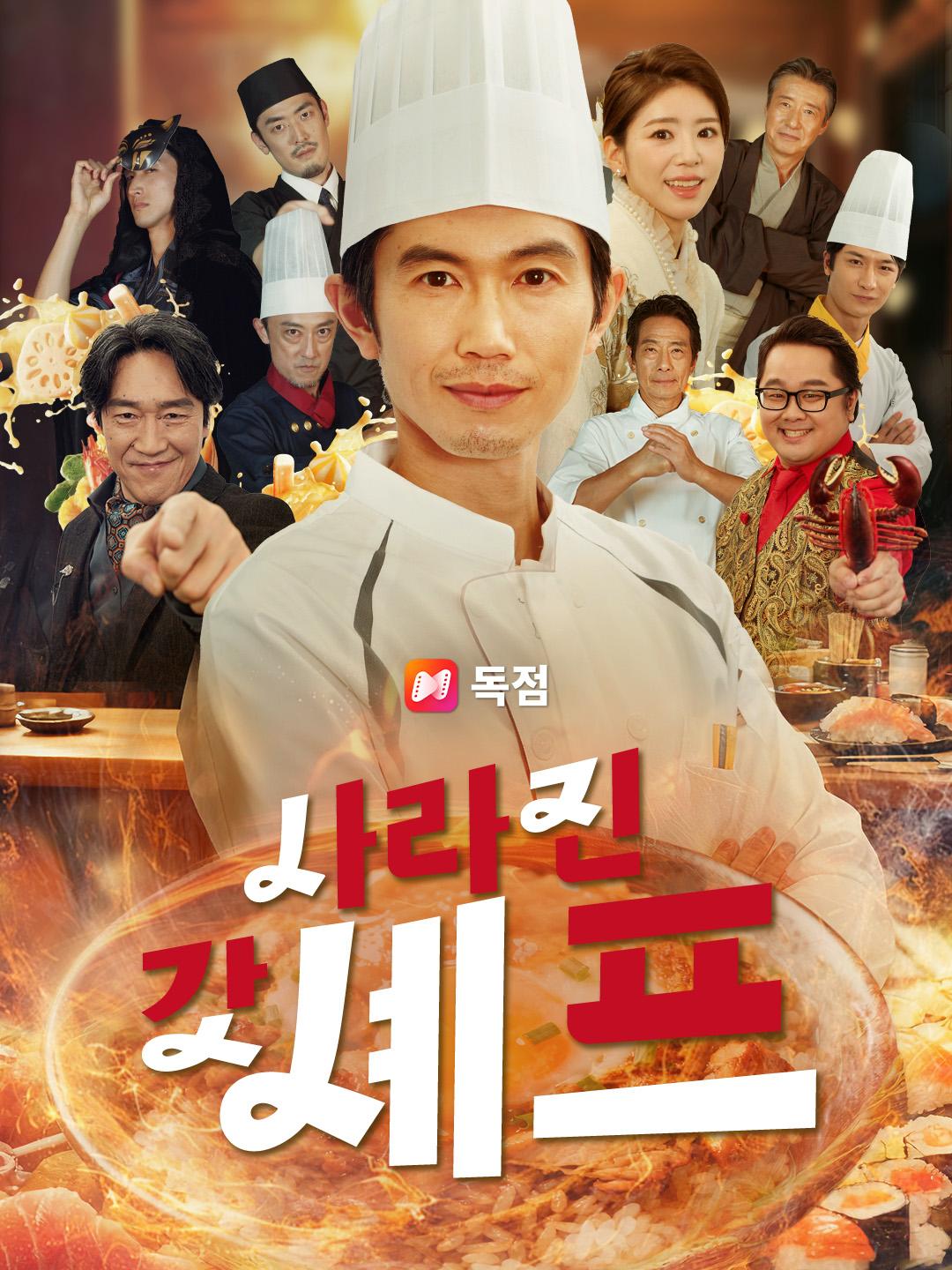 사라진 갓 셰프