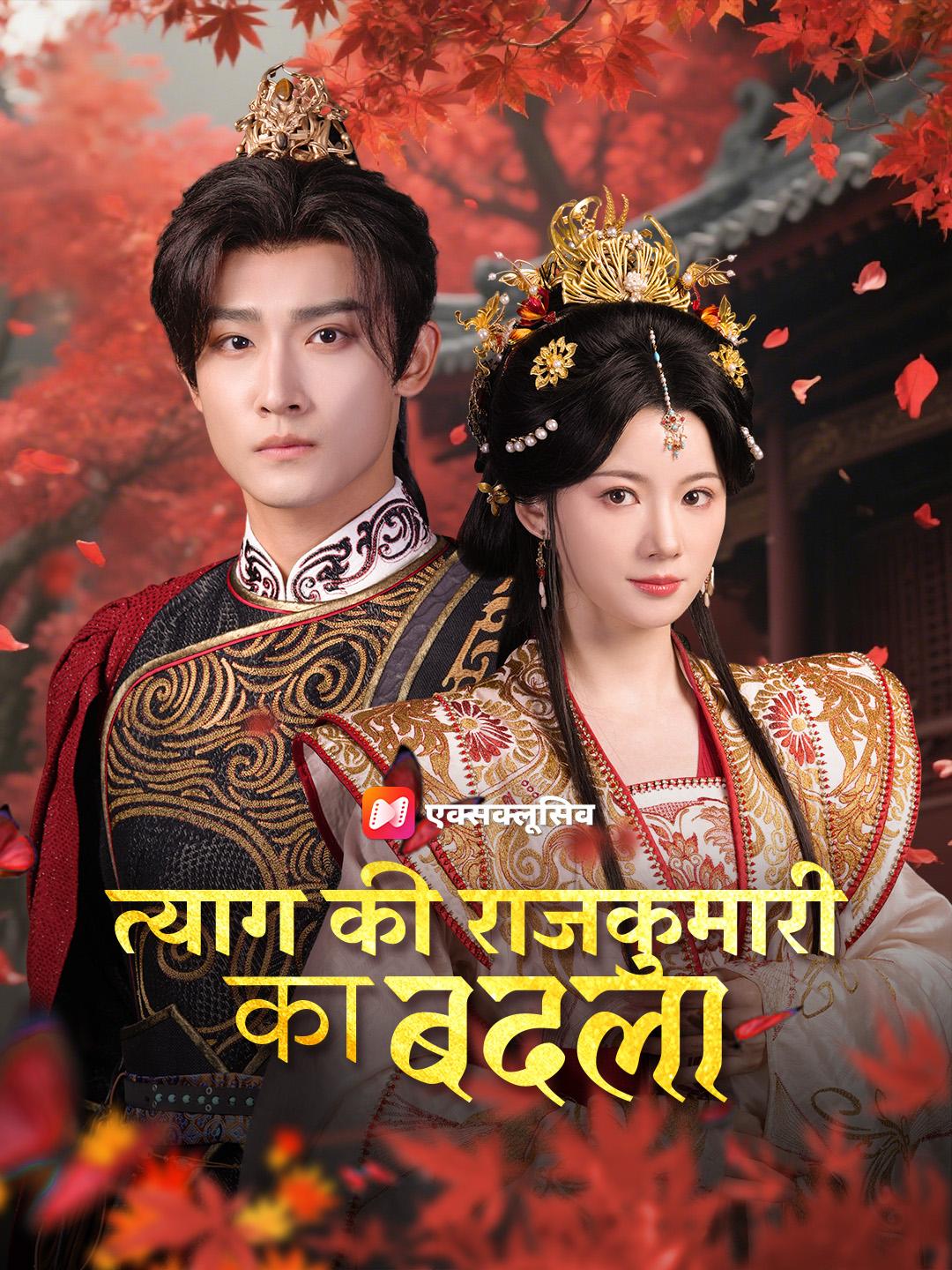 त्याग की राजकुमारी का बदला