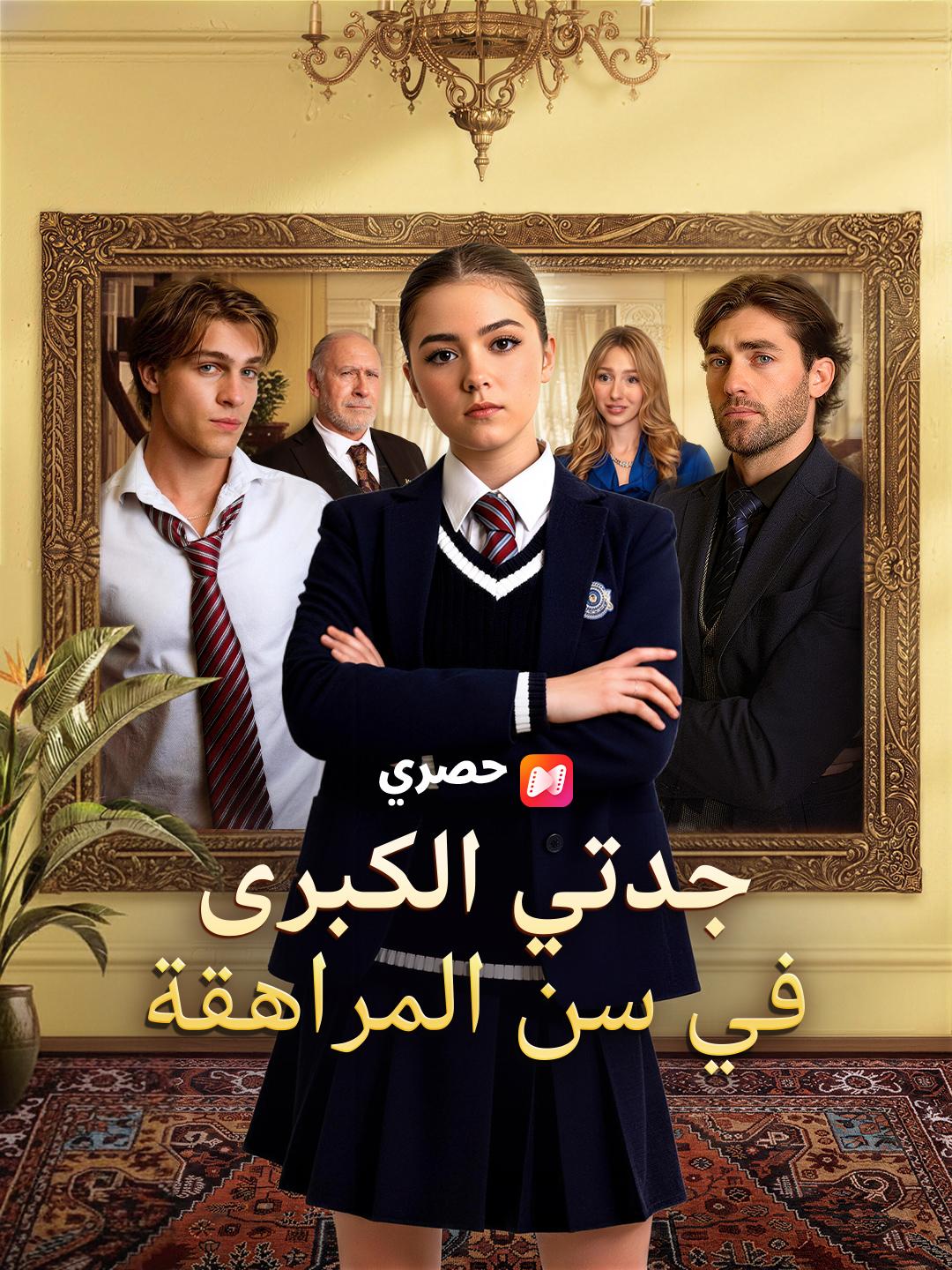 جدتي الكبرى في سن المراهقة