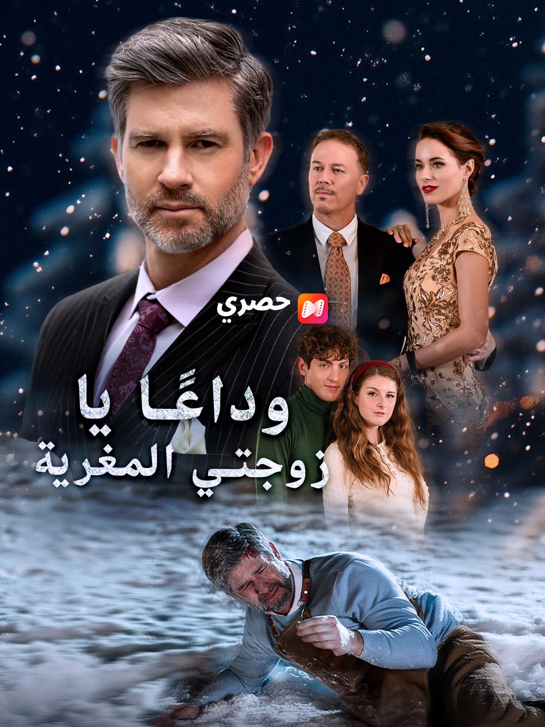 وداعًا يا زوجتي المغرية