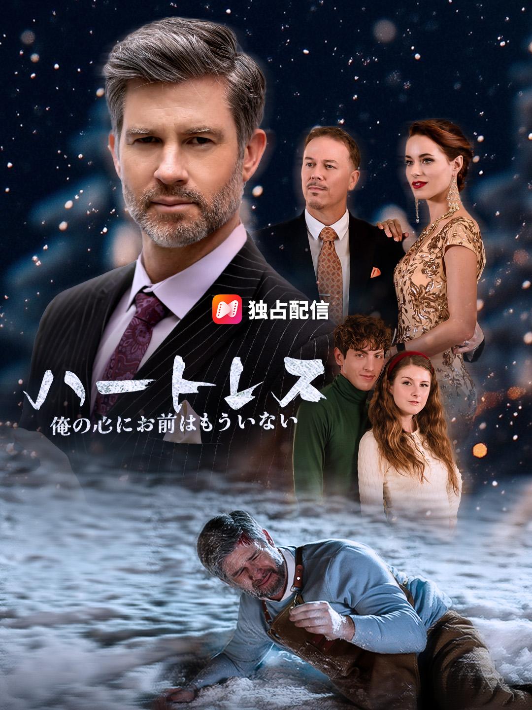 ハートレス ～俺の心にお前はもういない～