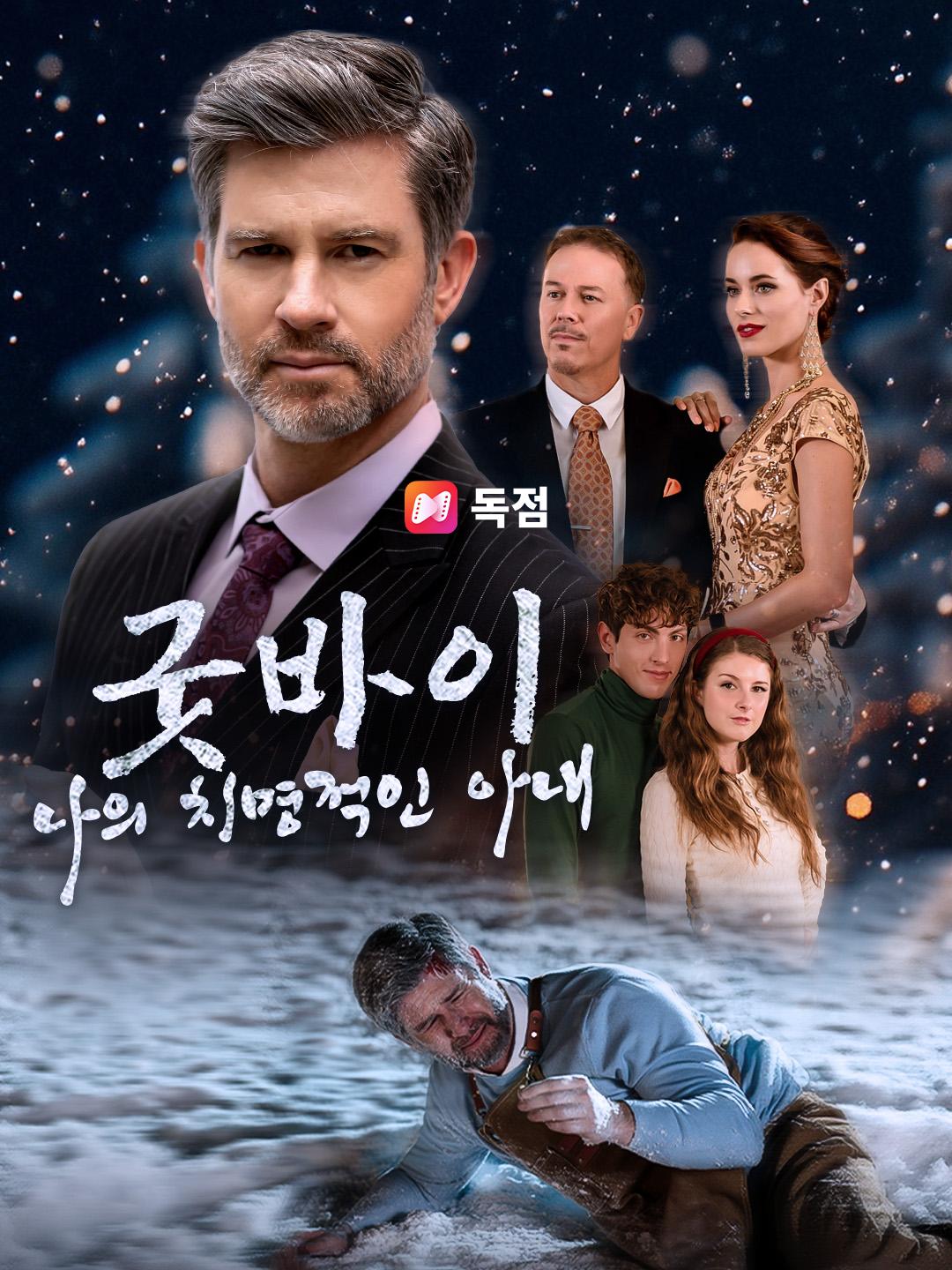 굿바이, 나의 치명적인 아내