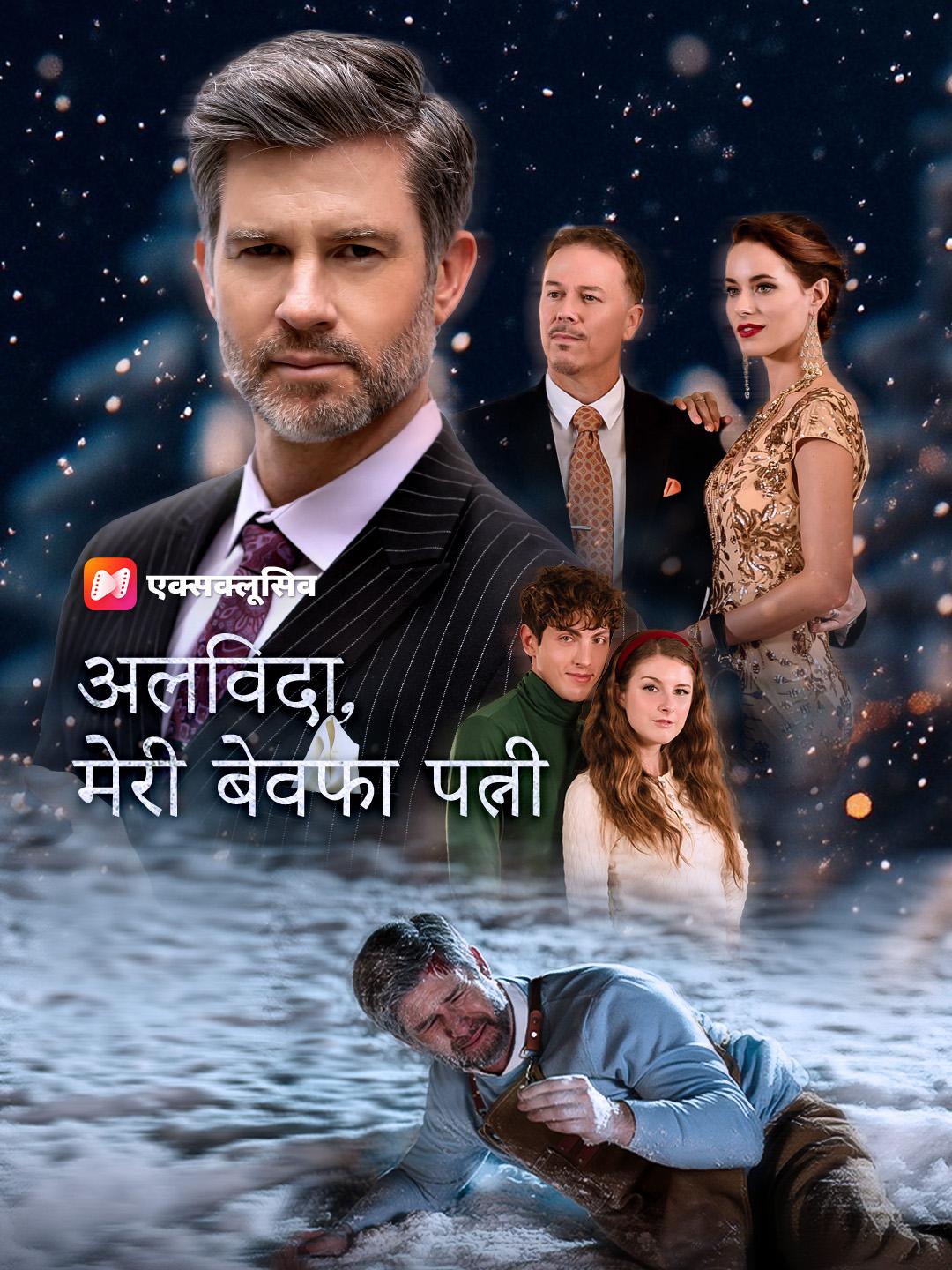 गुडबाय, माय टेम्पटिंग वाइफ