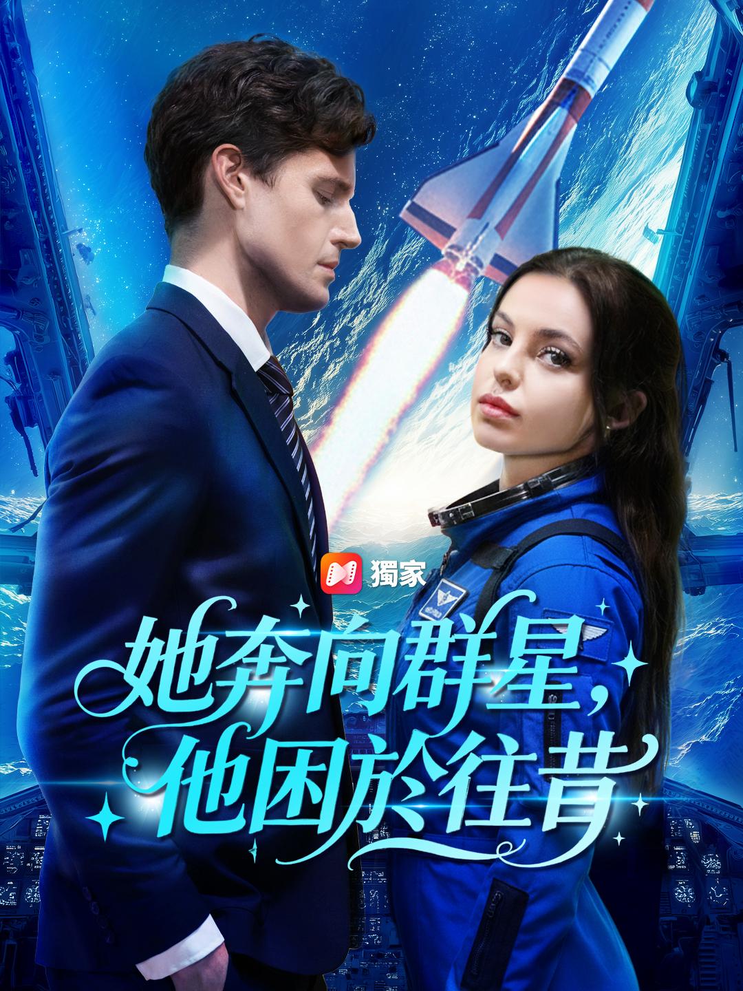 她奔向群星，他困於往昔