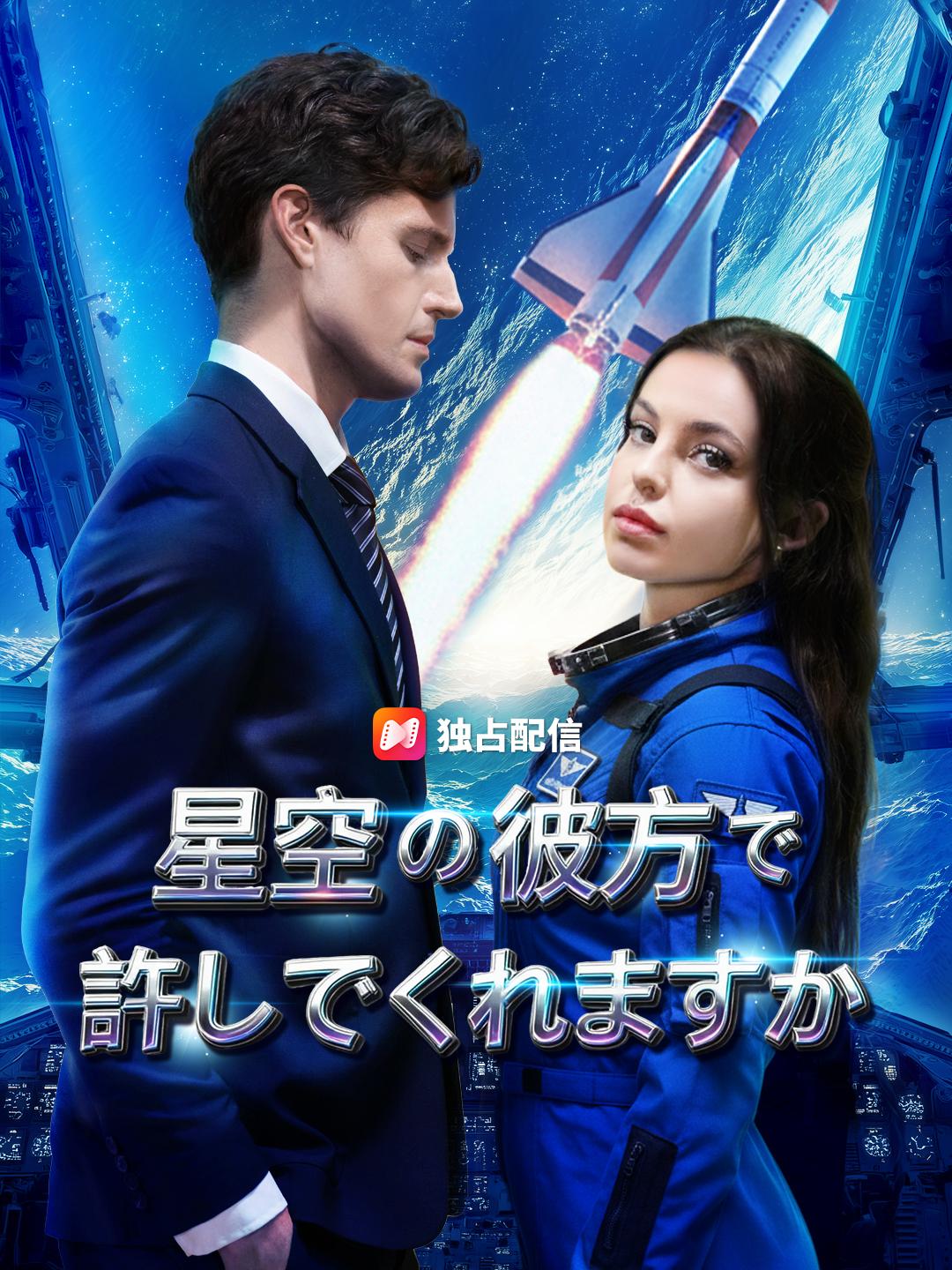 星空の彼方で 許してくれますか