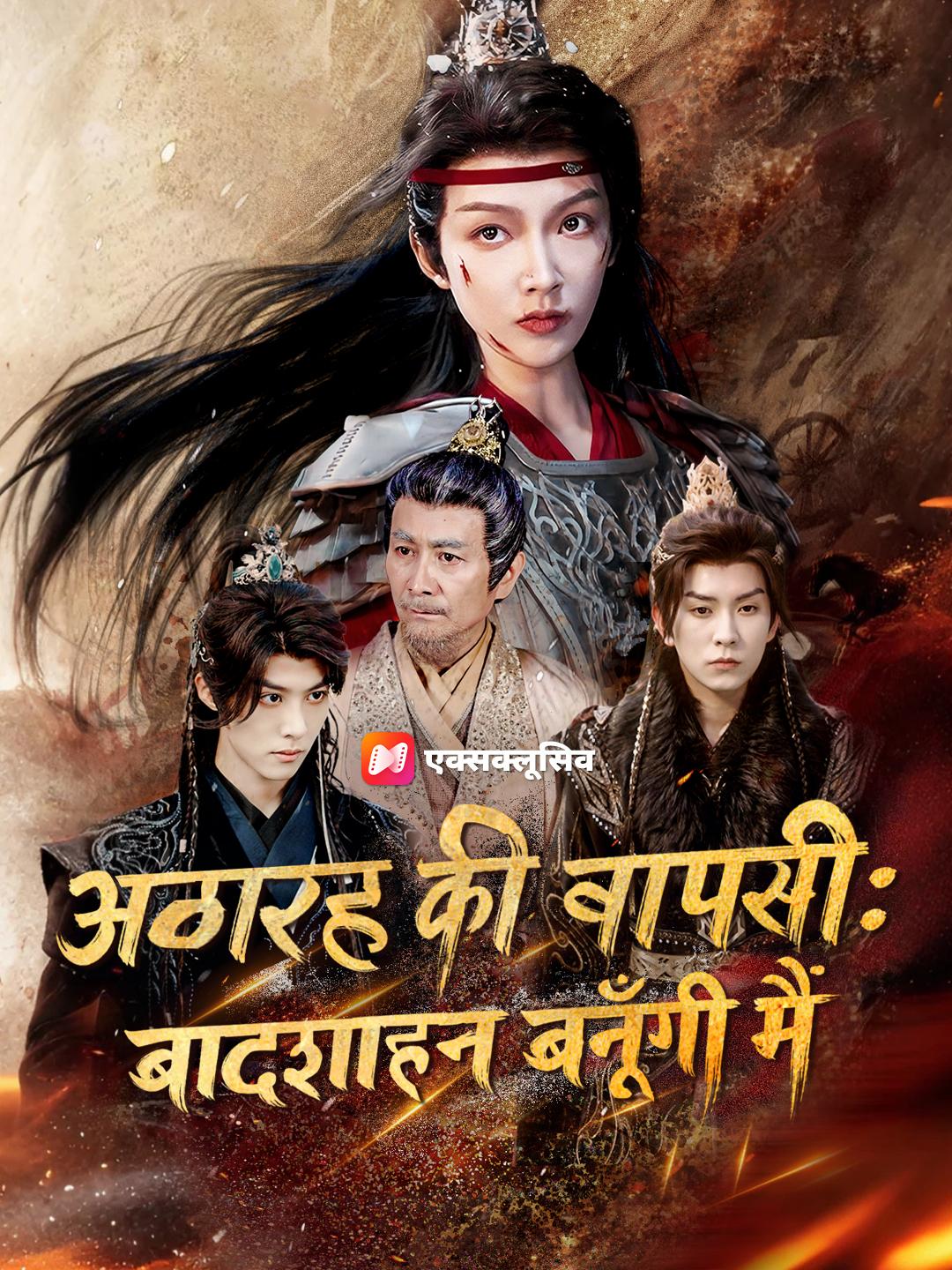 अठारह की वापसी: बादशाहन बनूँगी मैं