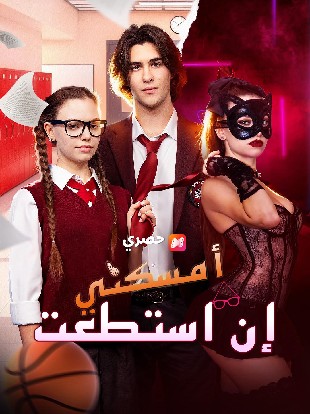 أمسكني إن استطعت