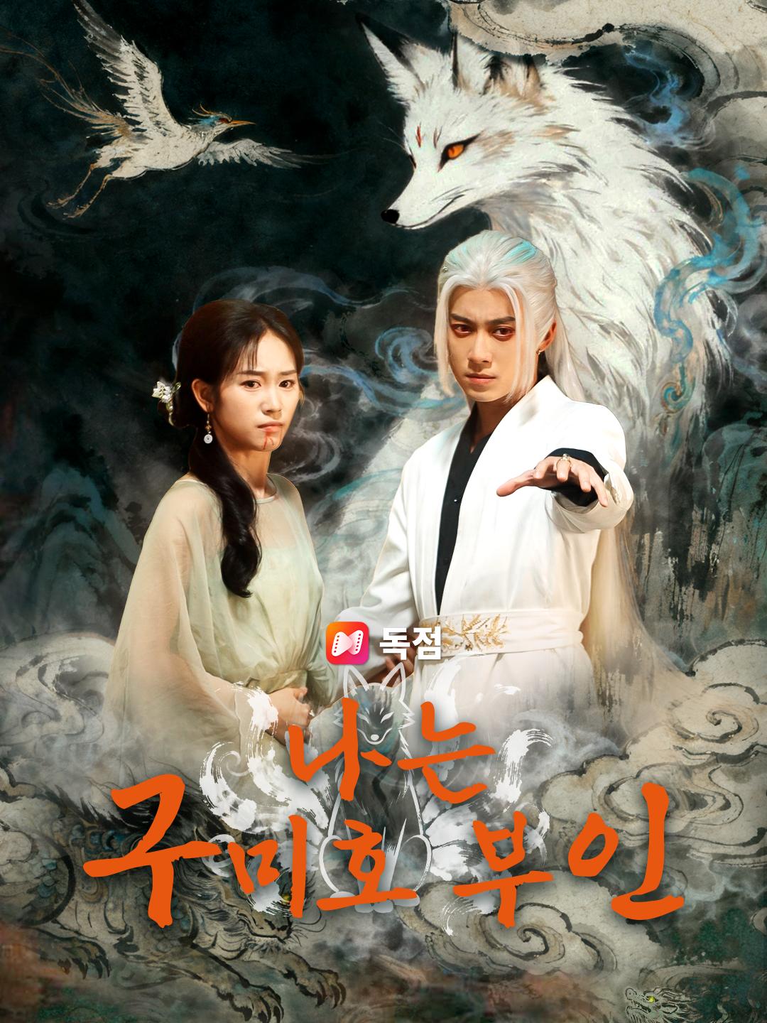 나는 구미호 신부