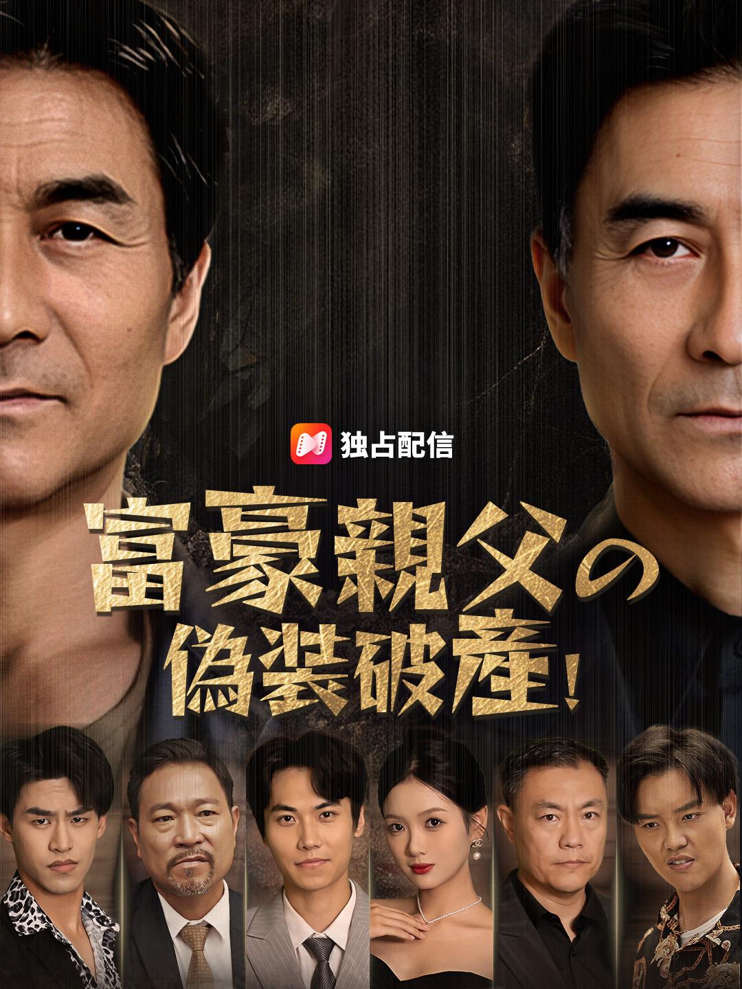 富豪親父の偽装破産!