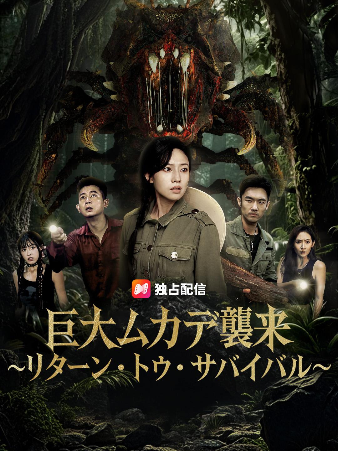 巨大ムカデ襲来~リターン・トゥ・サバイバル~