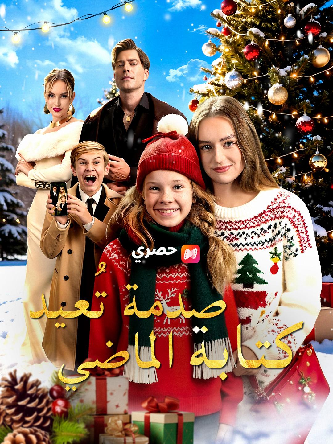 صدمة تُعيد كتابة الماضي