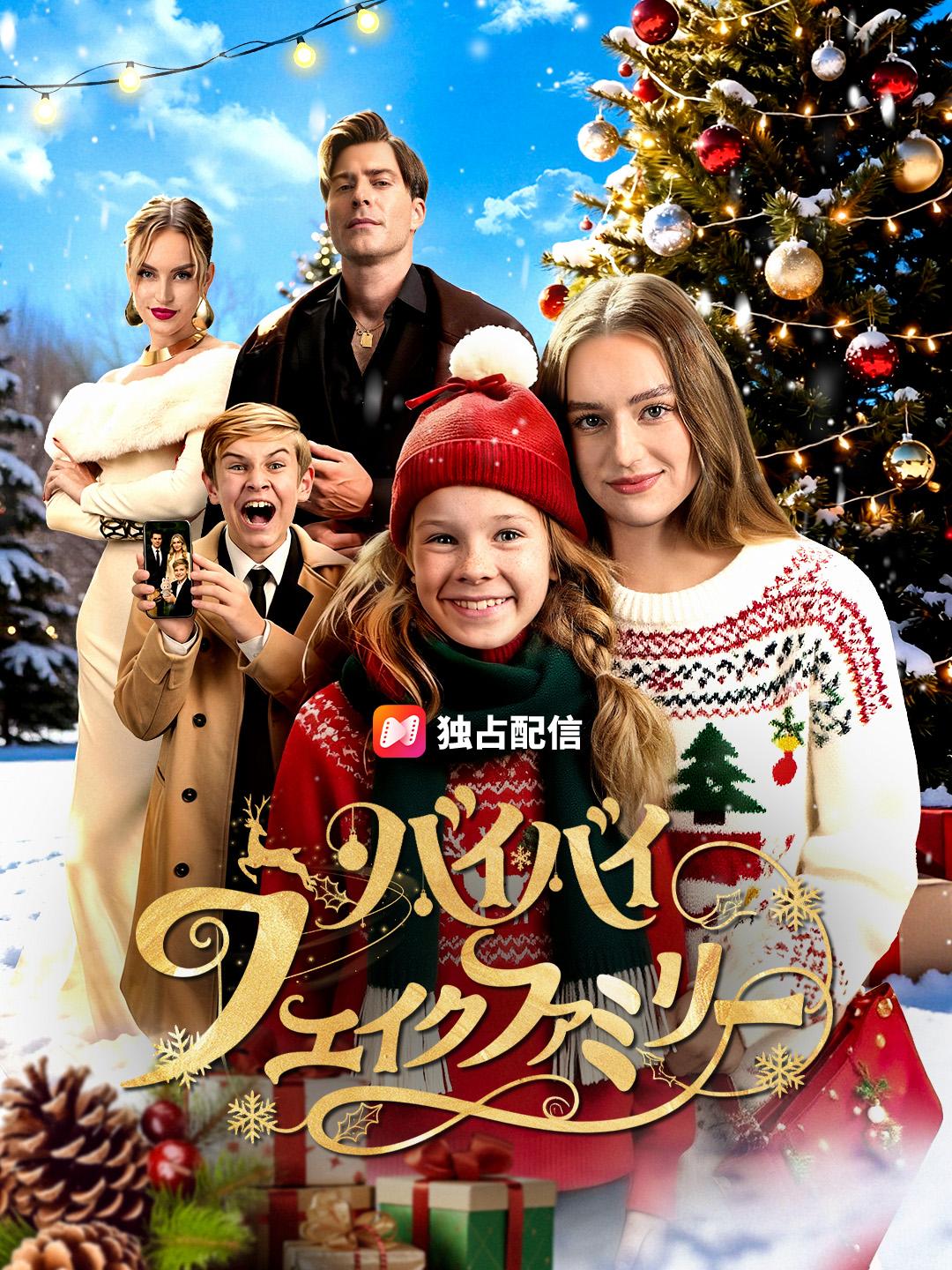 バイバイ、フェイクファミリー