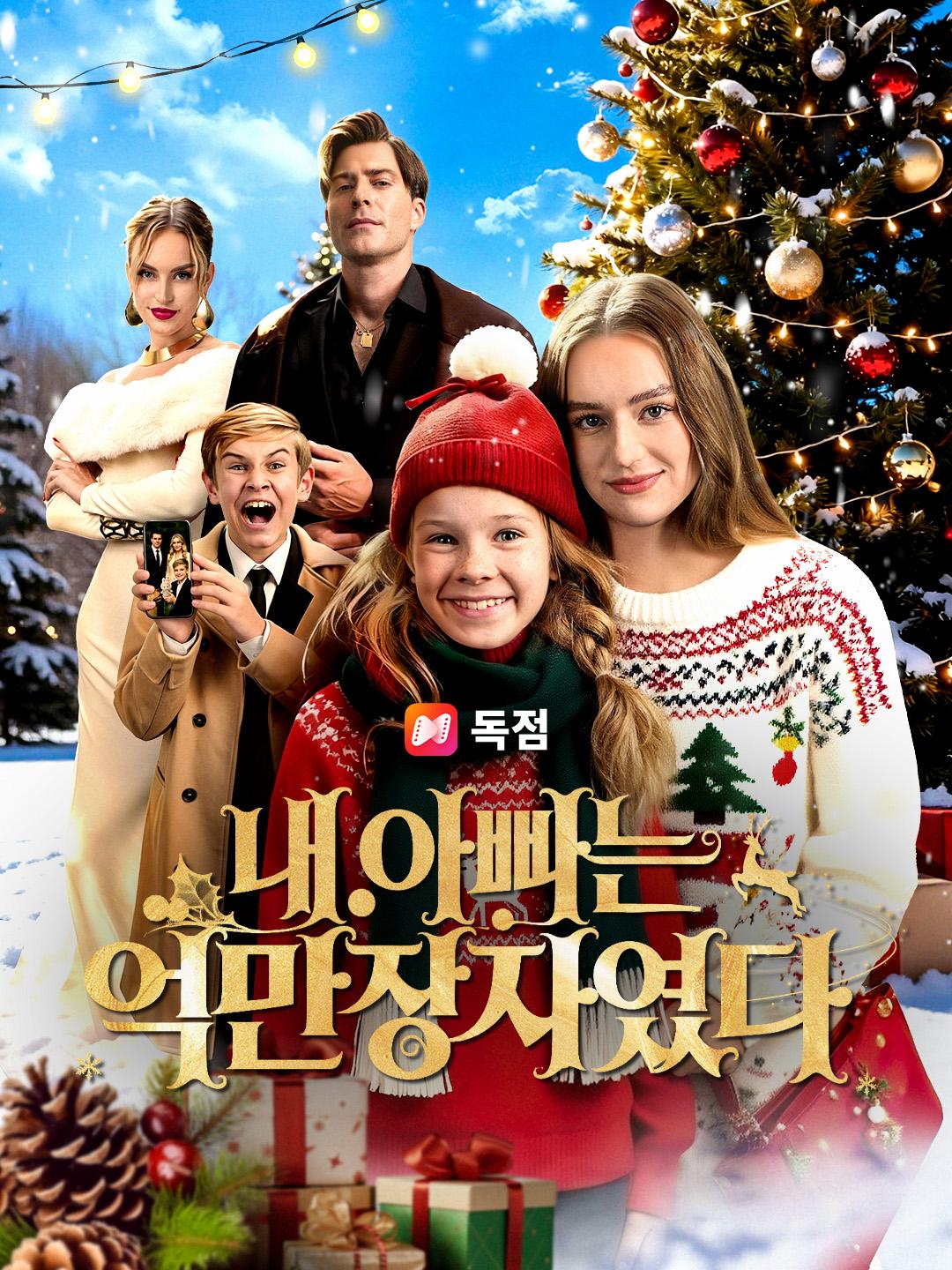 내 아빠는 억만장자였다