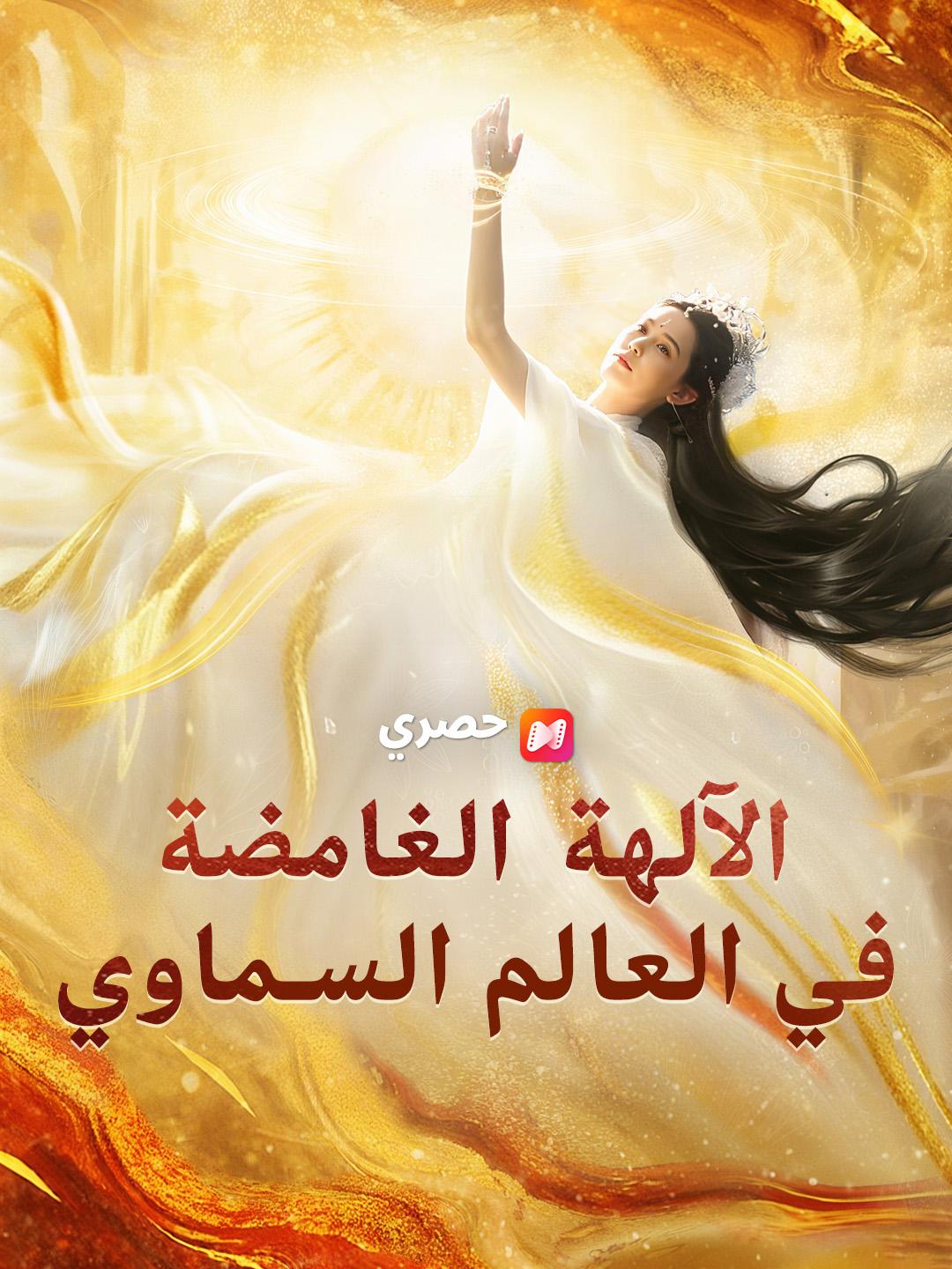 الآلهة الغامضة في العالم السماوي