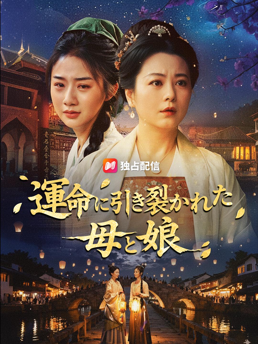 運命に引き裂かれた母と娘