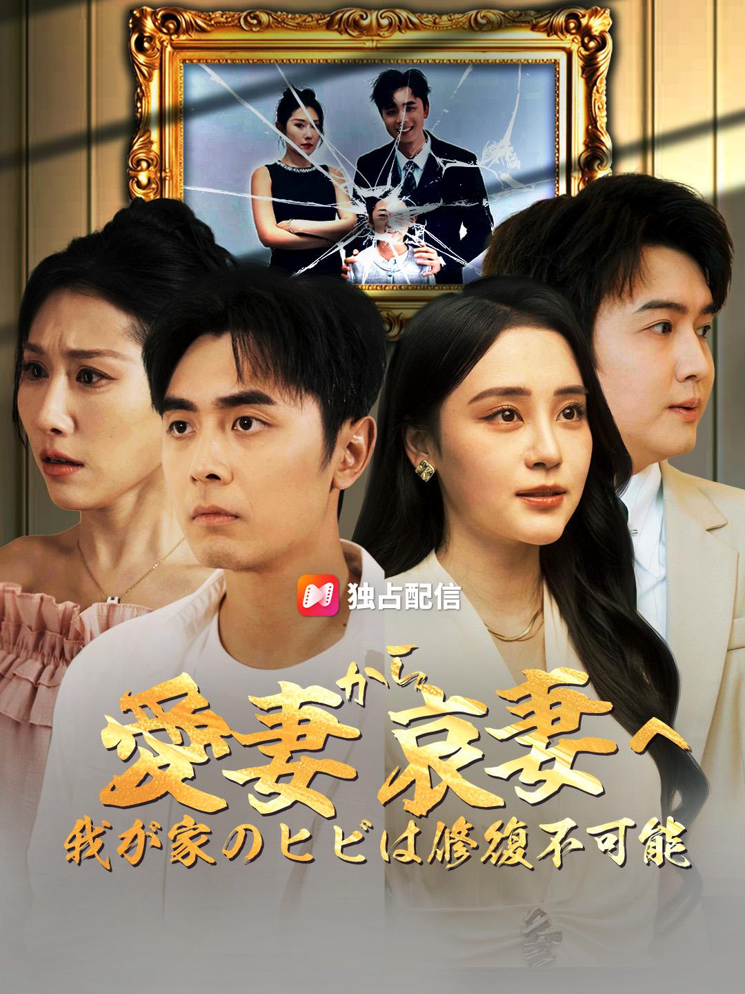 愛妻から哀妻へ～我が家のヒビは修復不可能～