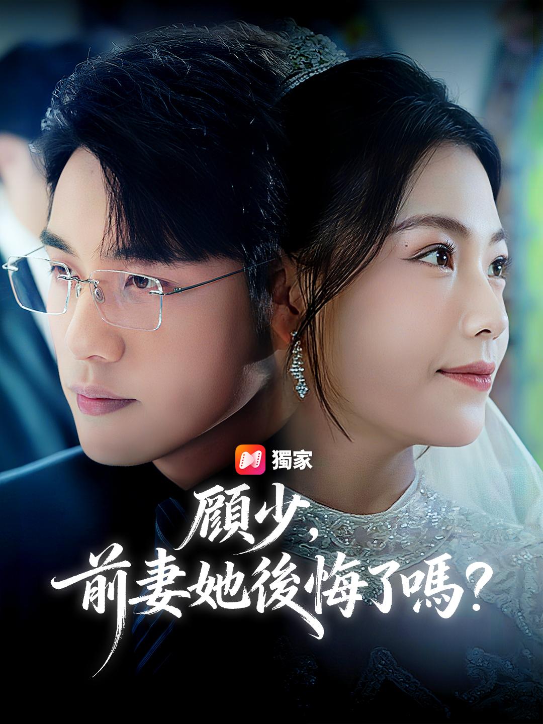 顧少，前妻她後悔了嗎？
