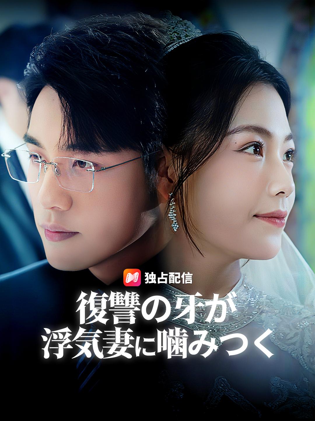 復讐の牙が浮気妻に噛みつく