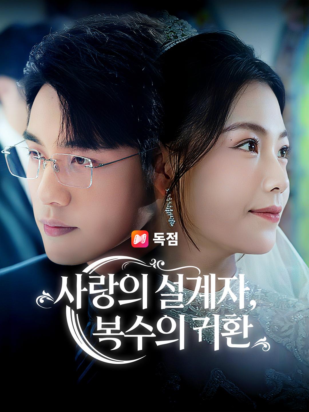 사랑의 설계자, 복수의 귀환