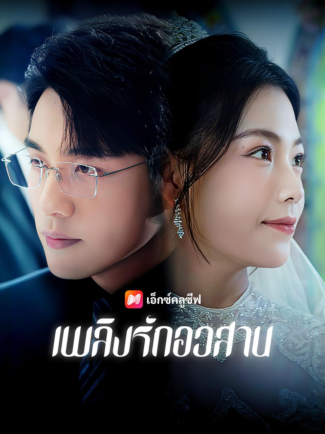 เพลิงรักอวสาน