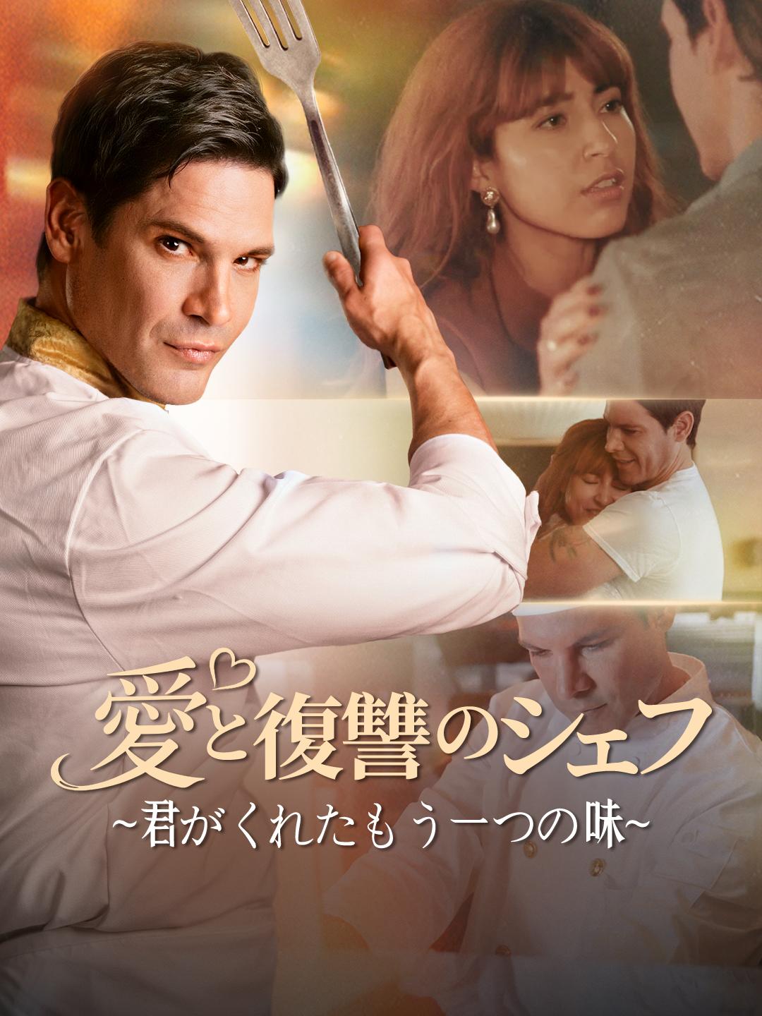 愛と復讐のシェフ~君がくれたもう一つの味~
