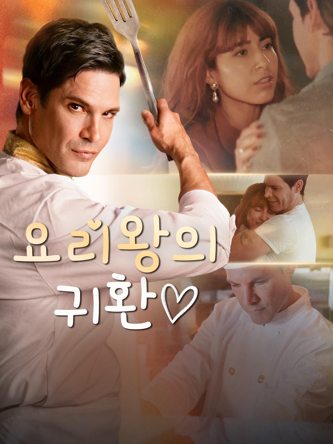 요리왕의 귀환