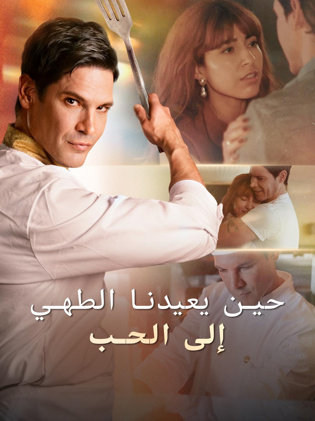 حين يعيدنا الطهي إلى الحب