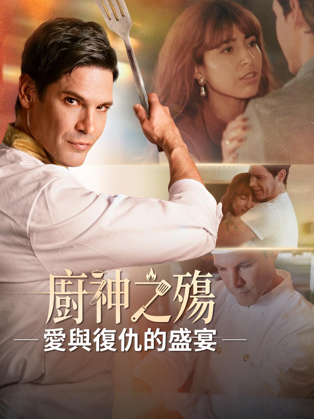 廚神之殤：愛與復仇的盛宴