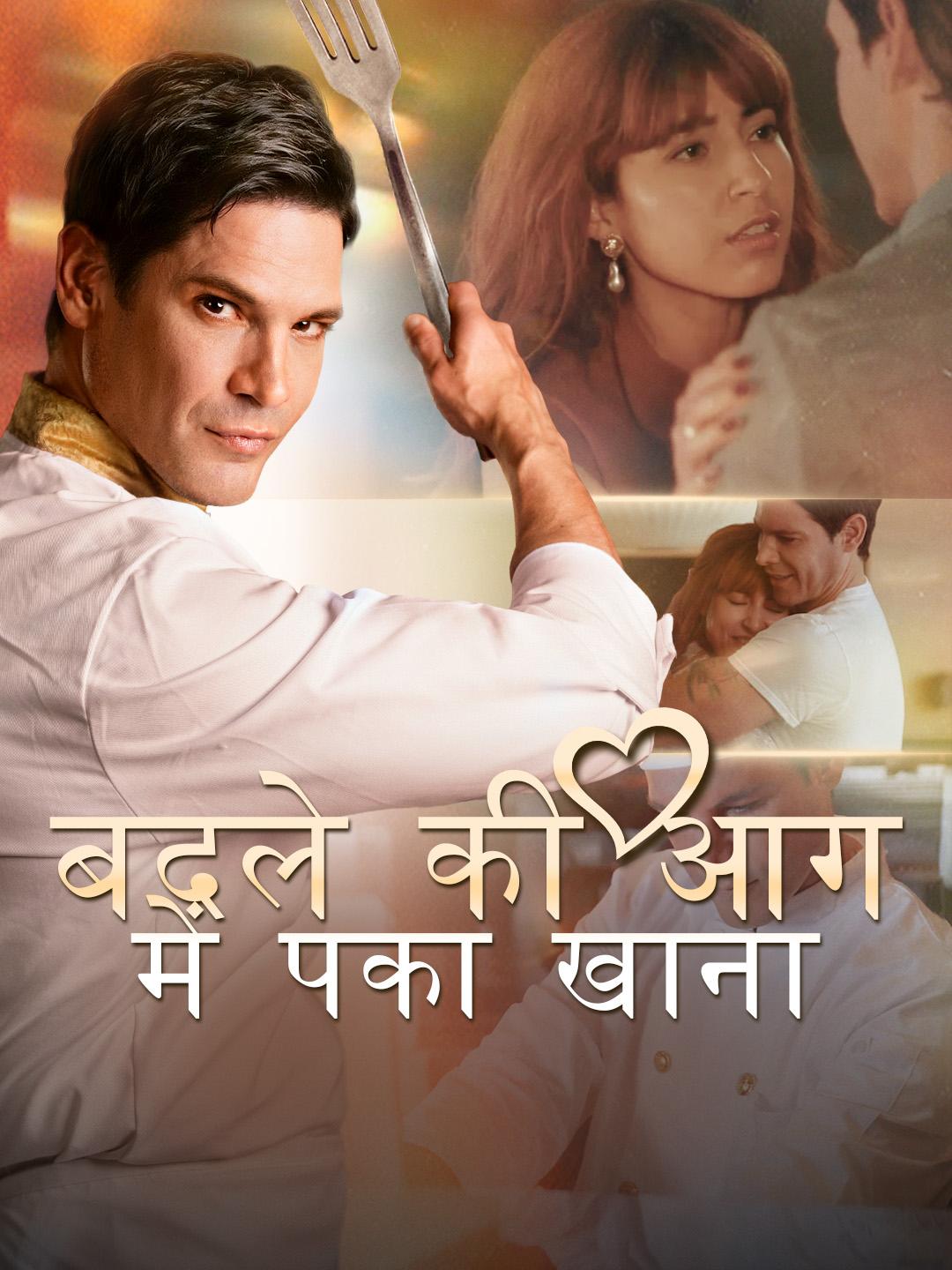 बदले की आग में पका खाना